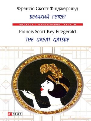 cover image of Великий Гетсбі = the Great Gatsby